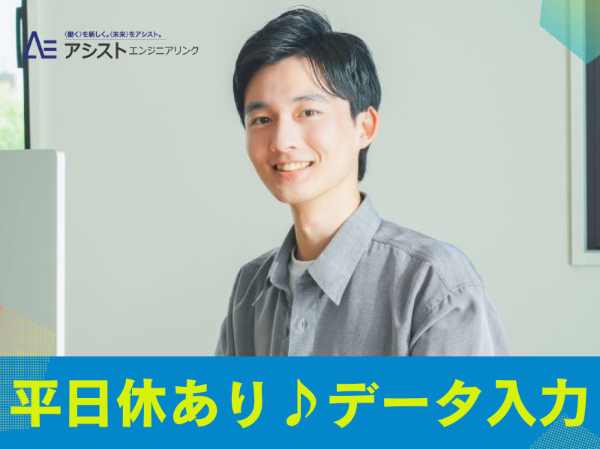 株式会社アシストエンジニアリングの派遣求人情報