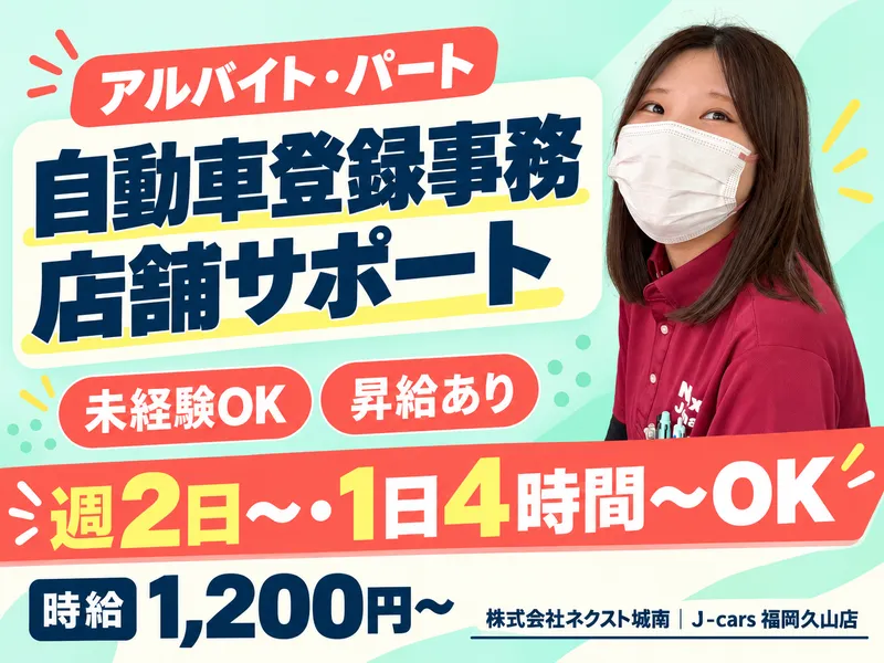 株式会社ネクスト城南　J-cars 福岡久山店のアルバイト・バイト求人情報