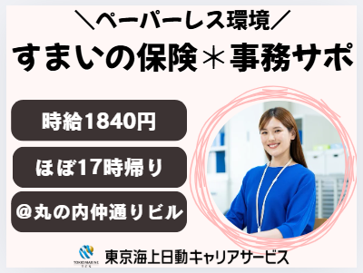 株式会社東京海上日動キャリアサービスの派遣求人情報