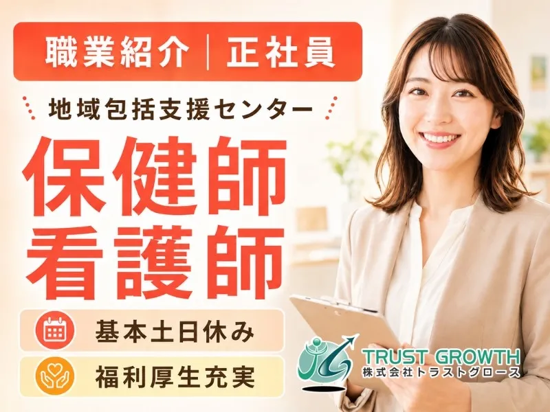 桜ヶ丘地域包括支援センターの求人・転職情報