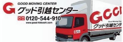 株式会社グッドマン グッド引越センター　札幌営業所のアルバイト・バイト求人情報-02