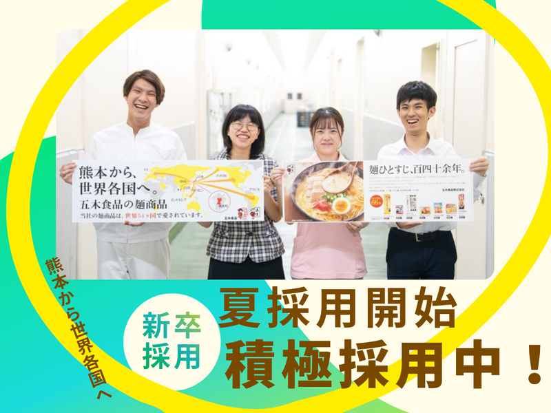 五木食品株式会社