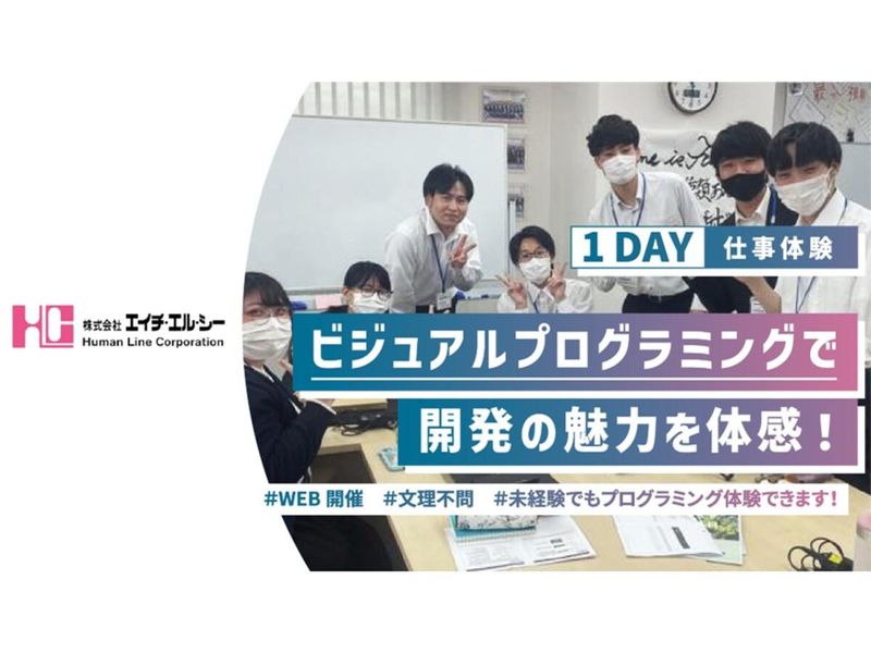 オンライン/ビジュアルプログラミングで開発の魅力を体感!
