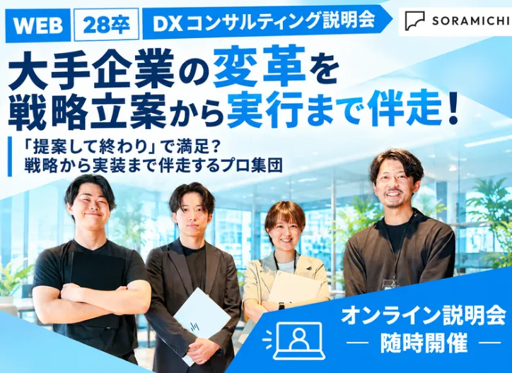 株式会社SORAMICHI