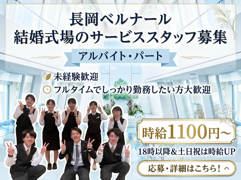 株式会社雅裳苑 長岡ベルナールのアルバイト・バイト求人情報-03