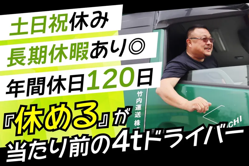 竹内運送株式会社の求人・転職情報