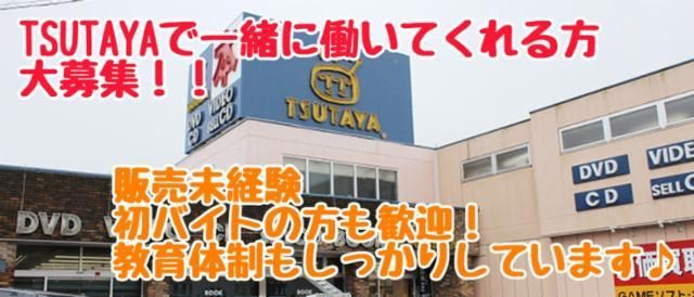 TSUTAYA御殿場店のアルバイト・バイト求人情報-06