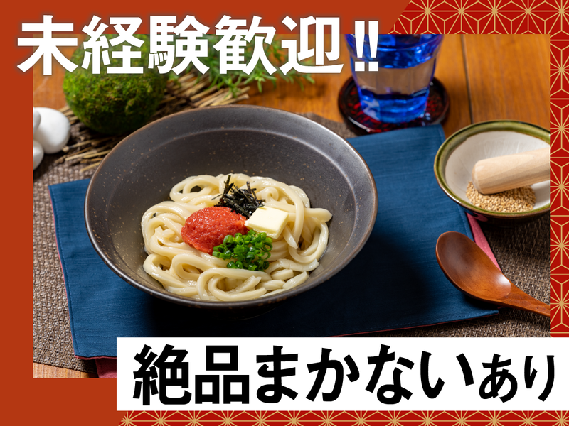 山下本気うどん　デックス東京ビーチ店のアルバイト・バイト求人情報-04