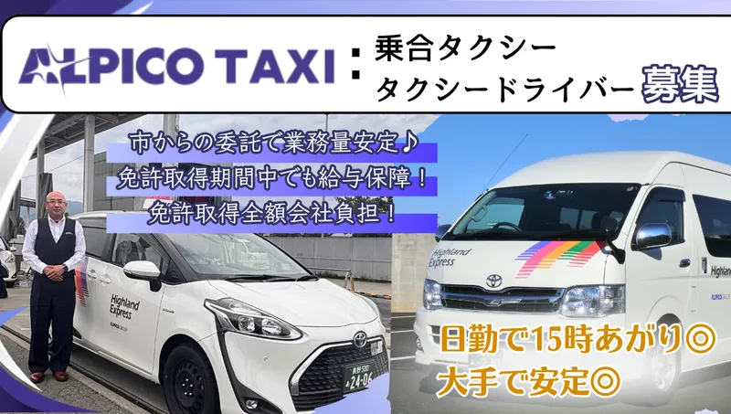 アルピコタクシー株式会社の求人・転職情報