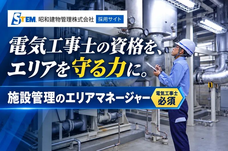 昭和建物管理株式会社の求人・転職情報