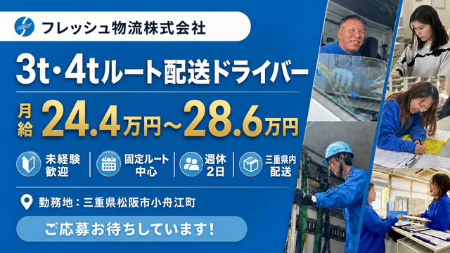 フレッシュ物流株式会社 松坂営業所の求人・転職情報