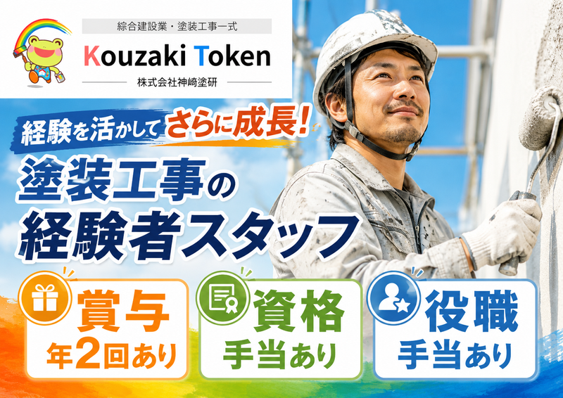 株式会社神﨑塗研の求人・転職情報