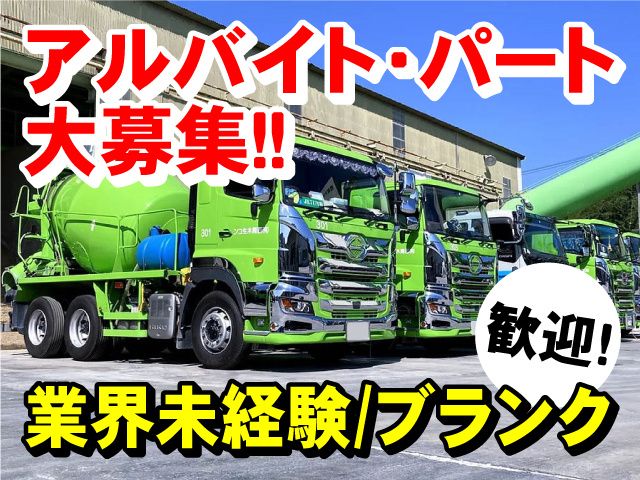 有限会社西間木組・西間木生コンの求人・転職情報