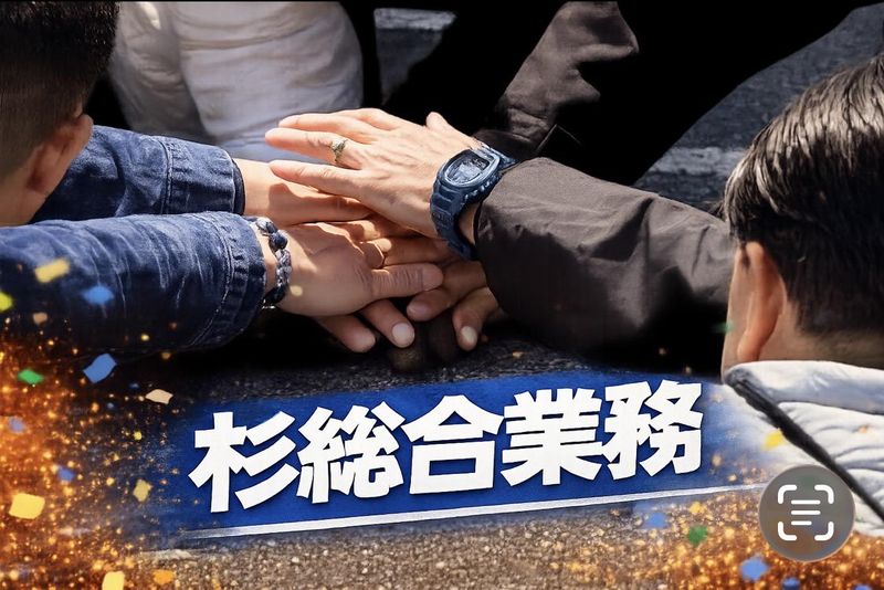 杉総合業務の求人・転職情報