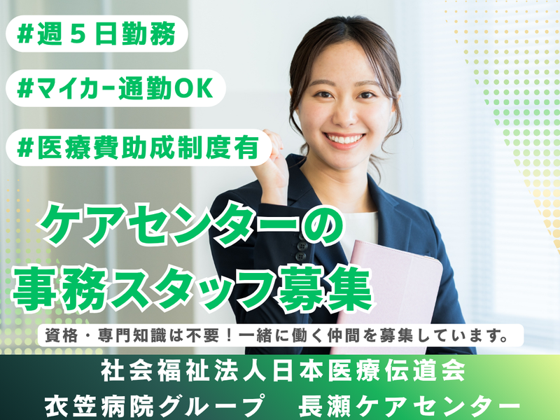 長瀬ケアセンターのアルバイト・バイト求人情報-03