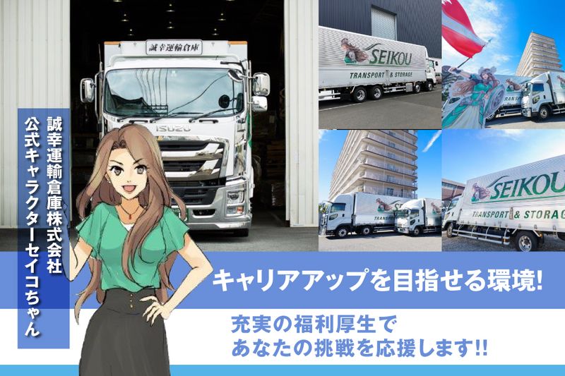 誠幸運輸倉庫株式会社の求人・転職情報