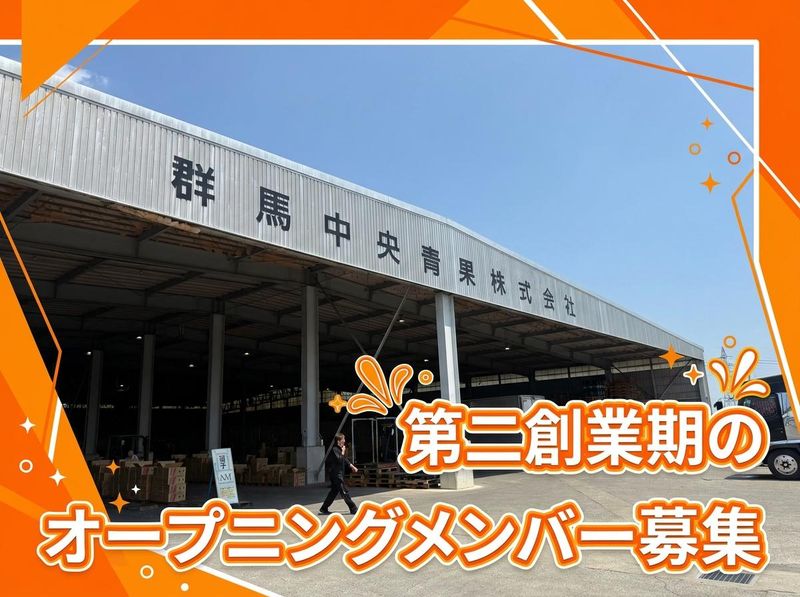 丸正松村青果有限会社の求人・転職情報