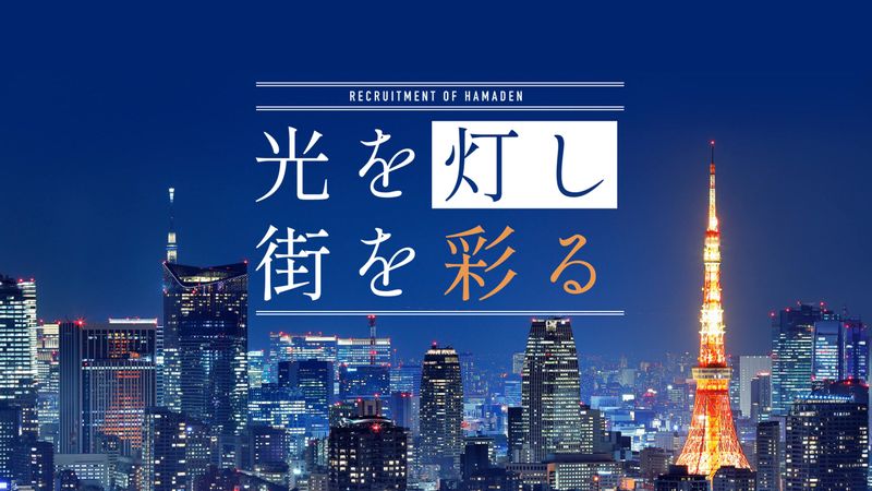 株式会社はまでんのアルバイト・バイト求人情報-05