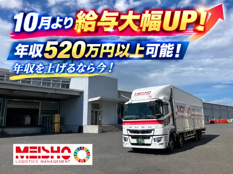 名正運輸株式会社の求人・転職情報