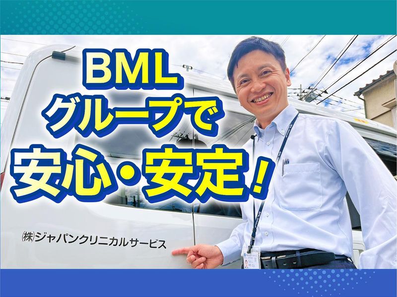 株式会社ジャパンクリニカルサービスの求人・転職情報