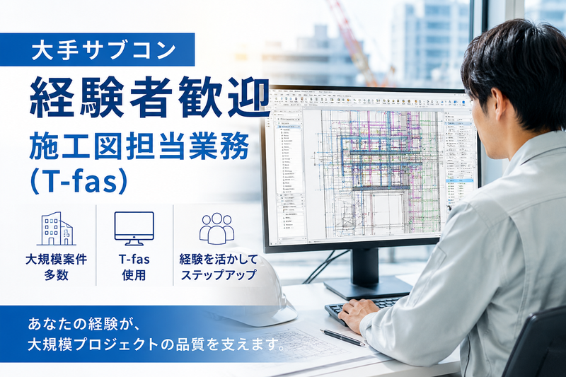 大手サブコン　本社のアルバイト・バイト求人情報-35