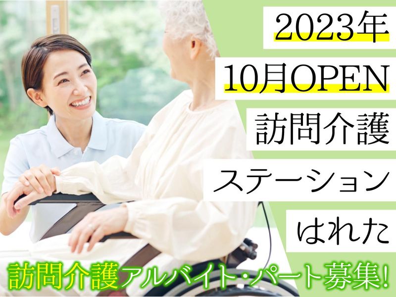 訪問介護ステーションはれたのアルバイト・バイト求人情報-03