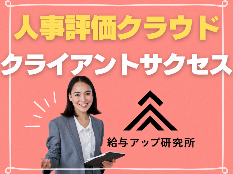 株式会社給与アップ研究所の求人・転職情報