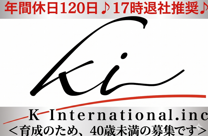 株式会社ケイ・インターナショナルの求人・転職情報