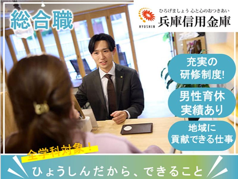 兵庫信用金庫