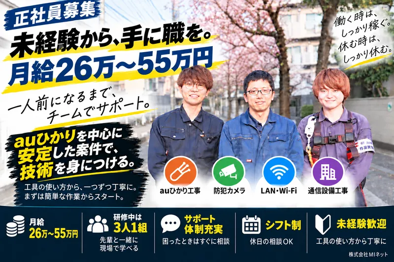 株式会社ＭＩネットの求人・転職情報