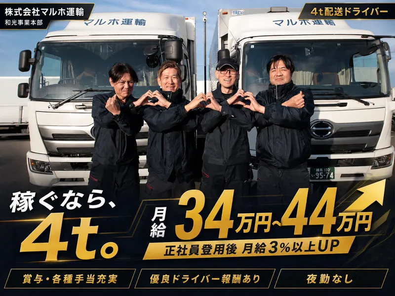 株式会社 マルホ運輸-0007の求人・転職情報