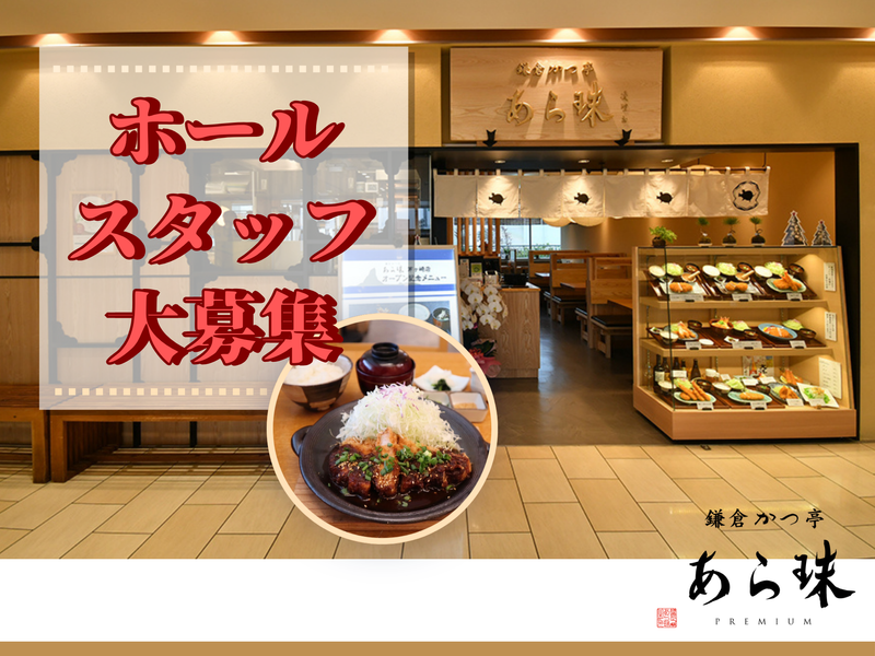 鎌倉 かつ亭 あら珠 茅ヶ崎店のアルバイト・バイト求人情報-11