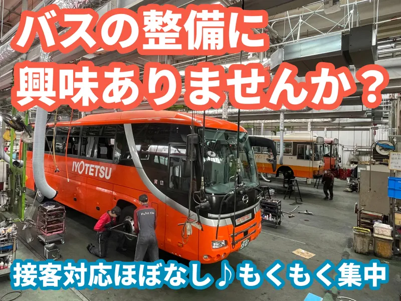 いよてつオートサービスセンターのアルバイト・バイト求人情報