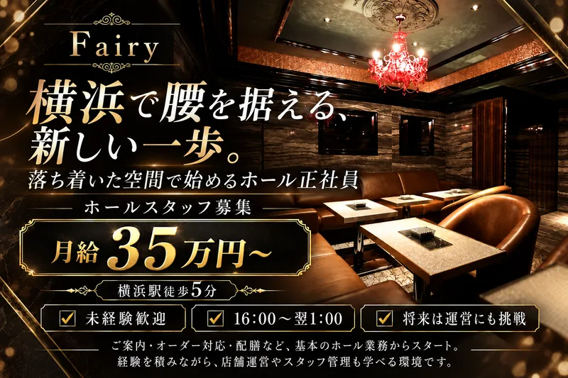 Fairyのアルバイト・バイト求人情報