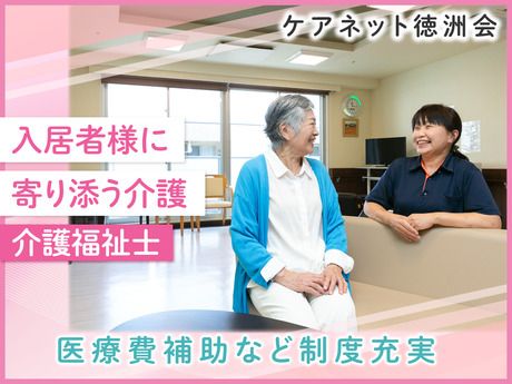 ケアネット徳洲会　ケア付き住宅徳洲会の派遣求人情報