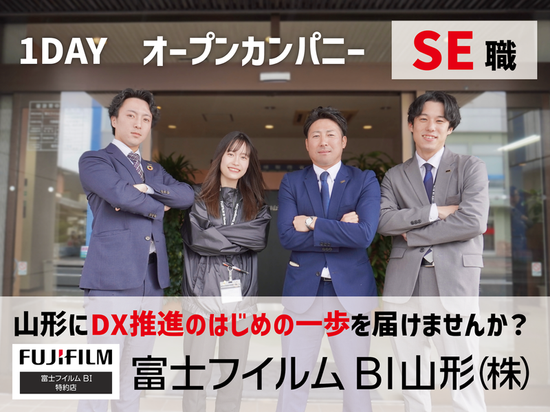 【対面開催】富士フイルムBI山形のSE職を知ろう!