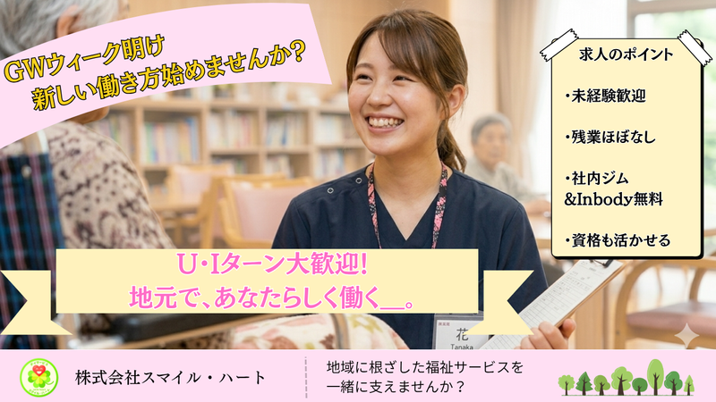 株式会社スマイル・ハート-0020の求人・転職情報