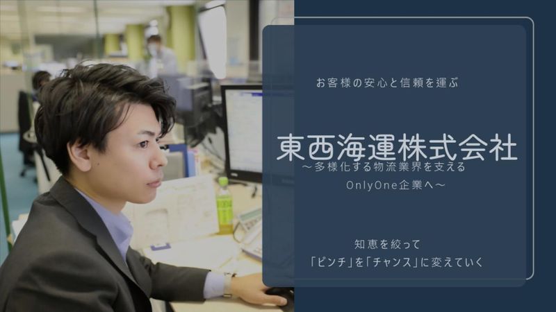 東西海運株式会社