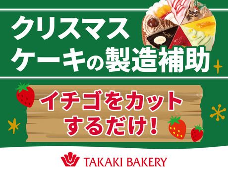 タカキベーカリー　広島工場　クリスマス採用受付のアルバイト・バイト求人情報-02