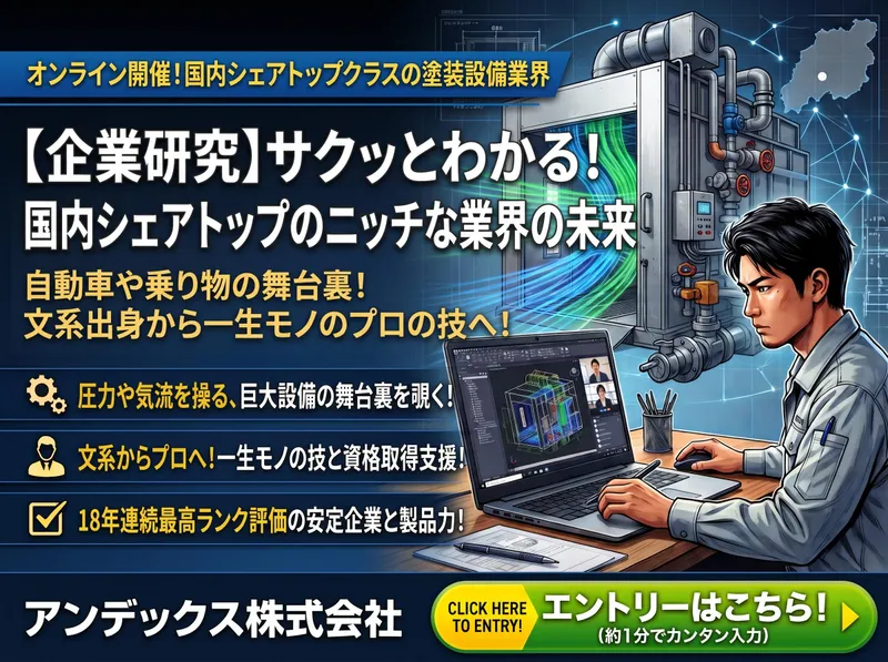 【オンライン】塗装設備業界/国内シェアトップクラスの企業研究