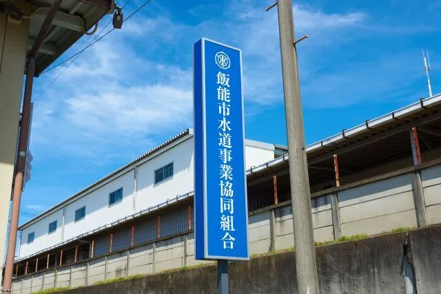 飯能市水道事業協同組合の求人・転職情報