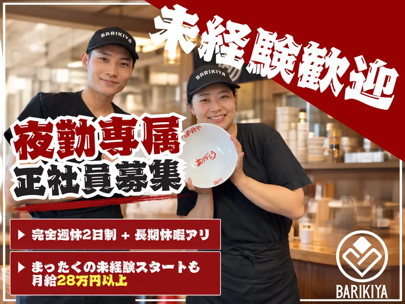有限会社ばりきやの求人・転職情報