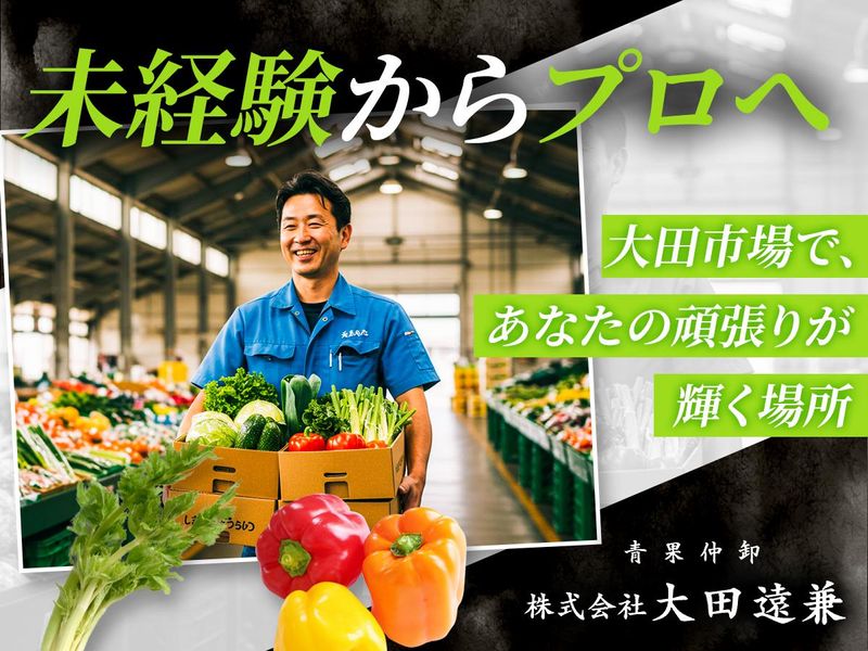 株式会社　大田遠兼の求人・転職情報