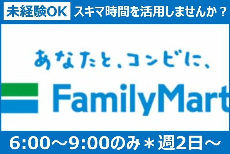 ファミリーマート　高萩東本町店のアルバイト・バイト求人情報