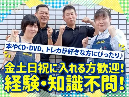 BOOK･OFF　倉敷笹沖店のアルバイト・バイト求人情報