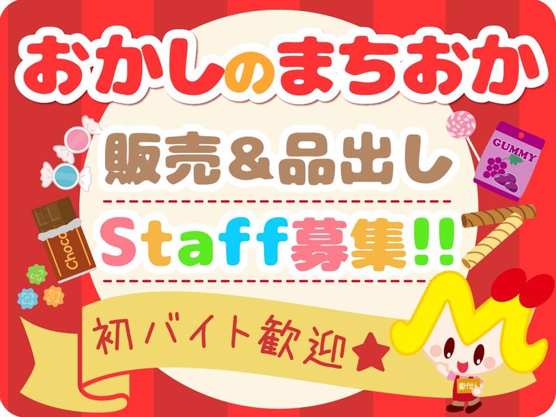 おかしのまちおか　イオンタウン四日市泊店のアルバイト・バイト求人情報-06