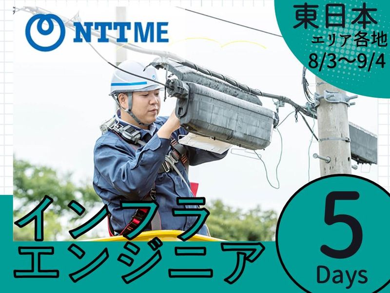 【岩手】通信インフラ業務体験5Days 交通費・宿泊費支給