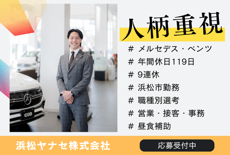 浜松ヤナセ株式会社