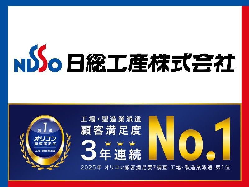 日総工産株式会社の求人情報