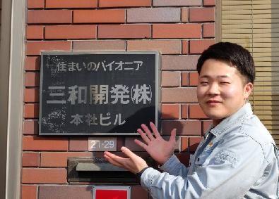 三和開発株式会社の求人・転職情報